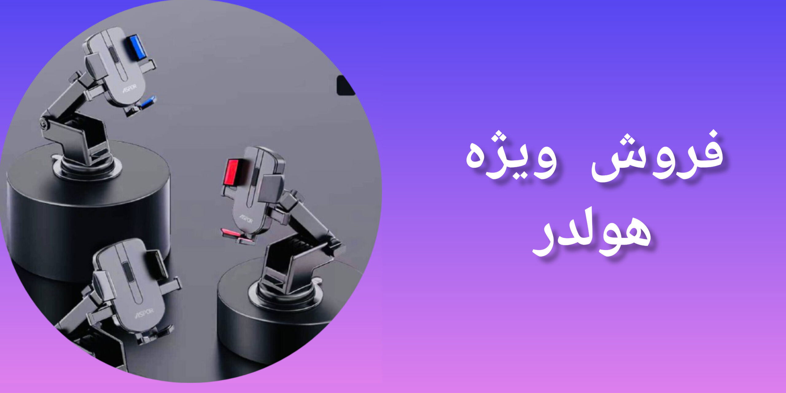 فروش ویژه هولدر