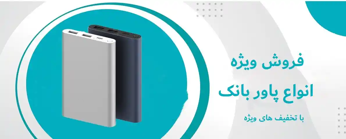 انواع پاور بانک
